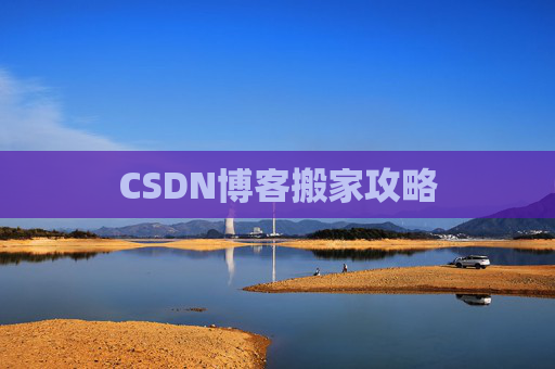 CSDN博客搬家攻略